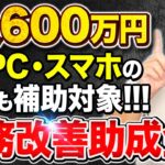 【業務改善助成金】2024年版/車,パソコンの購入OK/申請方法から最低賃金の引き上げ条件まで中小企業診断士が徹底解説