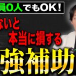 【最大250万円】一人社長でも貰える激アツ補助金3選をプロが分かりやすく解説します！【小規模事業者】