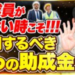 従業員が少ない個人事業主、中小企業経営者こそ活用するべき助成金4選