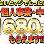 【必見】今年は補助金がめちゃくちゃアツい！確実に得する「究極の補助金4選」は絶対に申請してください！