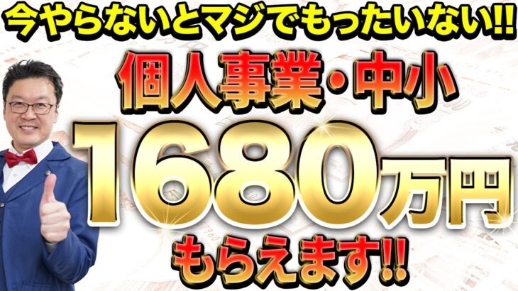 【必見】今年は補助金がめちゃくちゃアツい！確実に得する「究極の補助金4選」は絶対に申請してください！