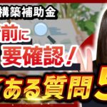 【事業再構築補助金】申請前に知っておきたい！よくある質問【5選】