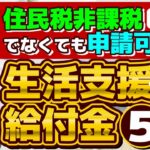 【生活支援・給付金 5選：住民税非課税でなくても申請可能】臨時くらし応援事業/ 住居確保給付金/ 国民健康保険料の減免/ 臨時特例つなぎ資金/ 求職者支援制度等/ 是非ご活用ください  ≪24年7月≫