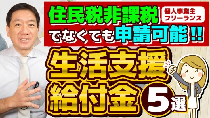 【生活支援・給付金 5選：住民税非課税でなくても申請可能】臨時くらし応援事業/ 住居確保給付金/ 国民健康保険料の減免/ 臨時特例つなぎ資金/ 求職者支援制度等/ 是非ご活用ください  ≪24年7月≫