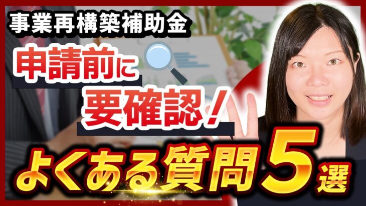 【事業再構築補助金】申請前に知っておきたい！よくある質問【5選】