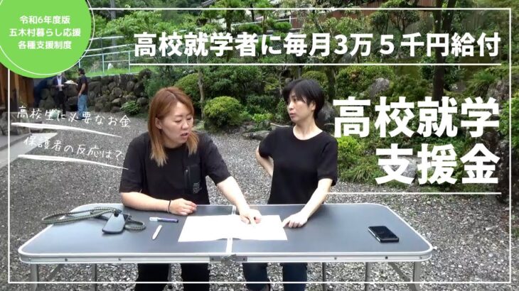 高校就学支援金について【令和6年度五木村暮らし応援各種支援制度】