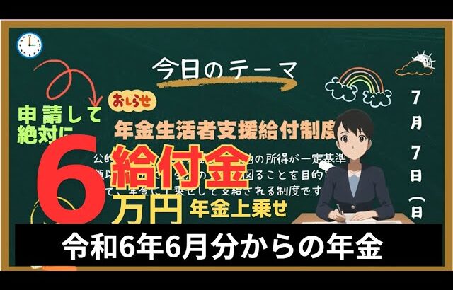 年金生活者支援給付金 給付金 6万円