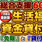 【住民税非課税でなくても申請可能: 60万円等】特例免除/ 低所得者/ 高齢者/ 障害者世帯/ 貸付対象とならない事例/ 生活支援・再建費/ 就学支援費/ 保証人不要/ 生保の利用〈24年7月時点〉