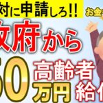 【知らないと大損！】国から60歳以上の高齢者へ50万円の支給！申請しないともらえない給付金・助成金