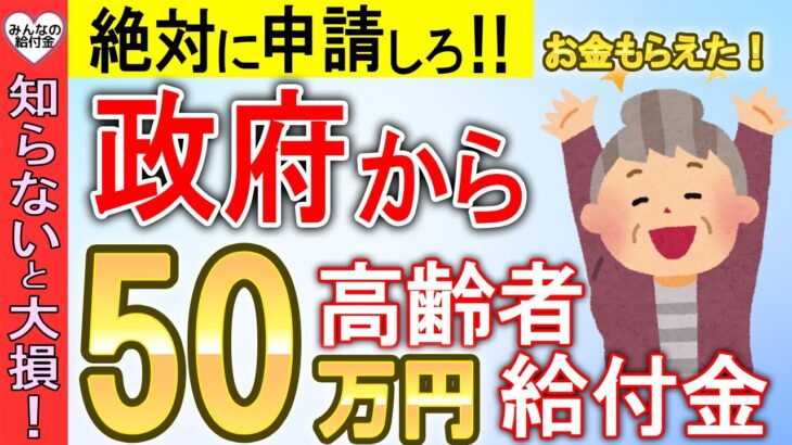 【知らないと大損！】国から60歳以上の高齢者へ50万円の支給！申請しないともらえない給付金・助成金