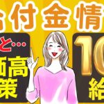 【7月18日時点:物価高騰給付金情報】新10万円給付｜無償化拡大｜物価高騰対策｜水道料金減免｜現金給付｜自治体が行う支援策｜上乗せ給付｜給付金の概要｜令和５年度支給要件　等