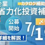 【7月19日〆切！】省力化投資補助金(カタログ補助金)について詳しく解説！【補助金情報】