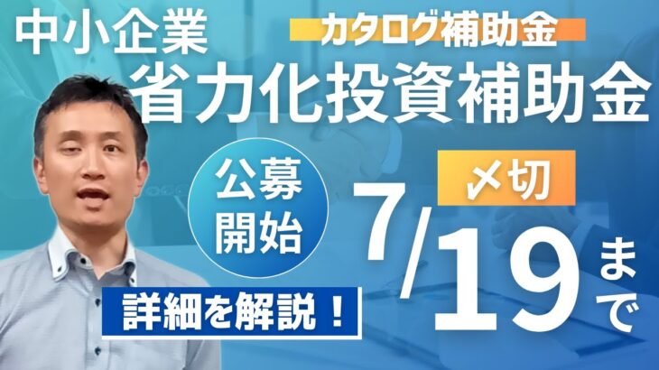 【7月19日〆切！】省力化投資補助金(カタログ補助金)について詳しく解説！【補助金情報】