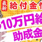 【7月22日時点:物価高騰給付金情報】新10万円給付｜無償化拡大｜物価高騰対策｜水道料金減免｜現金給付｜自治体が行う支援策｜上乗せ給付｜給付金の概要｜令和５年度支給要件　等