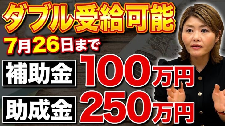 7月26日まで！ダブル受給可能な助成金・補助金あります！