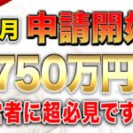 【速報】ついに最大750万円貰える「最強の補助金」が登場！ 個人事業主・経営者の方は絶対見てください！