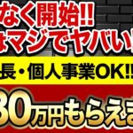 【まだ間に合う】8月にこの制度を使わない企業・個人事業主は格差が付きます…！必ずこの補助金を活用してください！