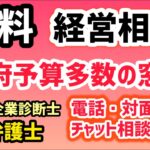 無料で経営相談・IT化・取引相談・専門家・電話相談・窓口なども多数・ADR【中小企業診断士YouTuber マキノヤ先生】1852回