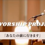 M Worship Project シリーズ5 フルサイズ(支援金♡Thanksアイコン付)