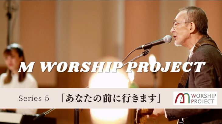 M Worship Project シリーズ5 フルサイズ(支援金♡Thanksアイコン付)