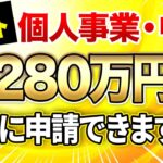 【号外】たったこれだけでOK！個人事業主でも1280万円貰える「最強の補助金」は今すぐ申請してください！