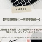 PART80【算定基礎届①～事前準備編～】「はたサポ」オンライン miniセミナー