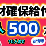 １人５００万円・重要度さらに向上・閣議決定・地域企業経営人材確保支援事業給付金・REVICareer（レビキャリ）・副業・兼業人材・転職・経済財政運営と改革の基本方針2024【マキノヤ先生】1854回