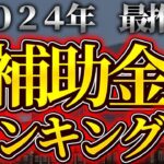 【知らないとやばい！】いまホットなオススメ助成金TOP3