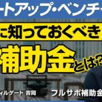 【後編】フルサポ補助金 沖本大和/スタートアップ・ベンチャー企業必見！本当に知っておくべき補助金とは？/ビジおたch vol.215