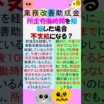 業務改善助成金申請後、所定労働時間を短縮したら不支給要件に該当する？#short#働き方改革推進支援助成金 #業務改善助成金