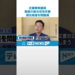 【支援金に地域差】近藤議員が指摘　「禍根を残してしまう」 #shorts