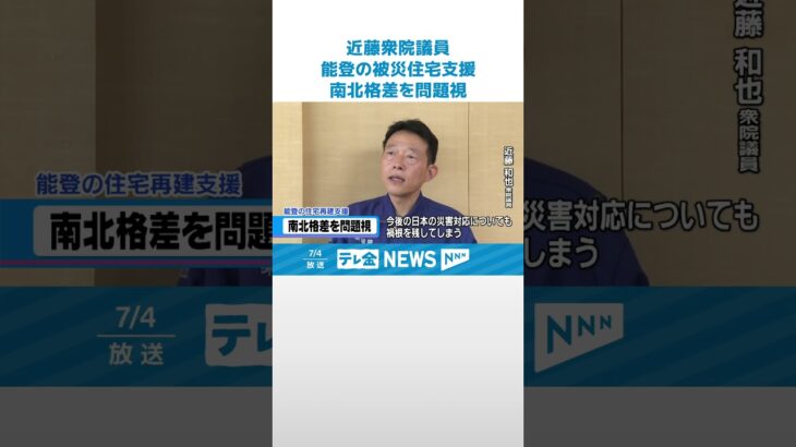 【支援金に地域差】近藤議員が指摘　「禍根を残してしまう」 #shorts