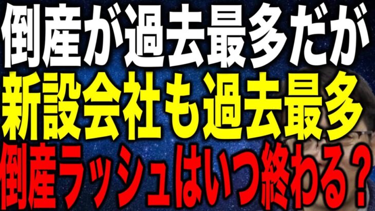 中小企業の倒産が過去最多だが新設会社も過去最多 倒産ラッシュはいつ終わる？