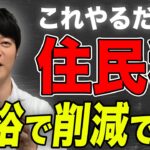 【やらないと大損!!】知らない人も多い…住民税を大幅に削減できる方法を解説します！