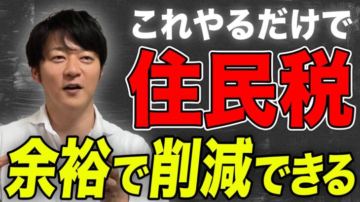 【やらないと大損!!】知らない人も多い…住民税を大幅に削減できる方法を解説します！