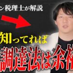 【経営者必見】確実に資金繰りの選択肢が増える！融資以外の方法で資金調達出来る方法を解説します！【個人事業主】