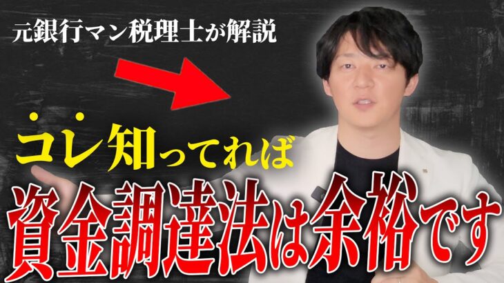 【経営者必見】確実に資金繰りの選択肢が増える！融資以外の方法で資金調達出来る方法を解説します！【個人事業主】