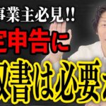 【確定申告】経費計上に領収書はいる？いらない？レシートとの違いについても解説します【インボイス】