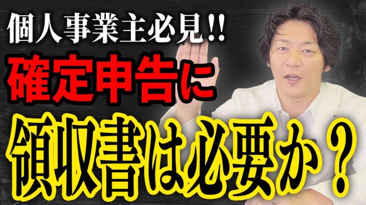 【確定申告】経費計上に領収書はいる？いらない？レシートとの違いについても解説します【インボイス】