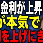 中小企業向け融資の銀行金利が上昇中 国が本気で金利を上げにきた！