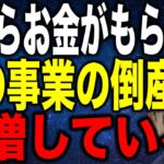 国からの給付金で成り立っているあの事業の倒産が急増している 競争激化