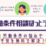 【社長も従業員も相談可】労働条件相談ほっとラインで自社の労働条件が適切か確認しよう！【労働時間/割増賃金/安全衛生/労基署】