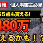 個人事業主も貰える助成金！ぜひ申請してください！