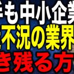 大手も中小企業も構造不況で大ピンチの業界で生き残る方法