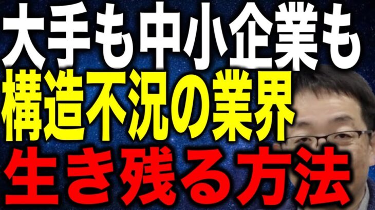 大手も中小企業も構造不況で大ピンチの業界で生き残る方法