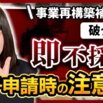 【事業再構築補助金】電子申請時に必ず守るべき注意点【要注意】