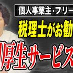 【個人事業主】今すぐ入るべき無料で有益な福利厚生サービス！有効活用で差がつくサービスをプロが紹介します【フリーランス】