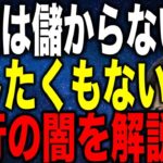 中小企業への融資は儲からないし貸したくもない 銀行の闇を解説