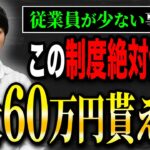 【知らないと損する】雇用環境の改善で貰える助成金！税理士が注意事項も含め詳しく解説します。