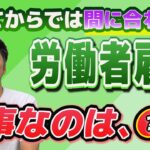 【助成金申請で大事なこと】労働者を雇う会社がもらえる助成金｜トライアル雇用助成金、特定求職者雇用開発助成金、キャリアアップ助成金・正社員化コース